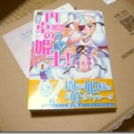 『円卓の姫士！』コミックス1巻ゲット