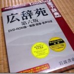 ついに更新『広辞苑 第六版 DVD-ROM版』を購入