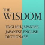 今がお買い得アプリ『ウィズダム英和・和英辞典』を導入