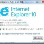 Windows 7のデスクトップPCを『Internet Explorer 10』へアップグレード